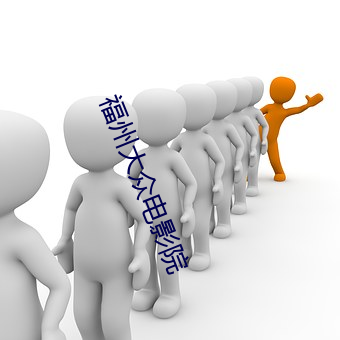 福州大众电影(yǐng)院
