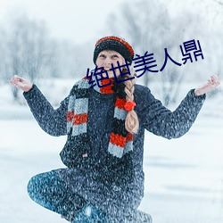 绝(jué)世美(měi)人(rén)鼎