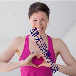 肆(肆)无(無)忌惮小说