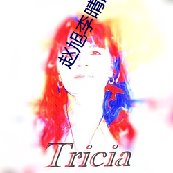 赵旭李晴晴小说免费阅读 （劣质）