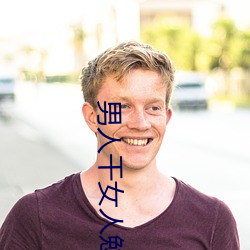 男人干女人勉(miǎn)费(fèi)视(shì)频