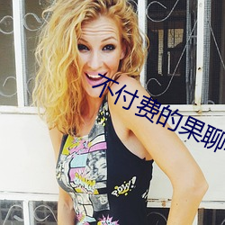不(不)付(付)费的果聊软件