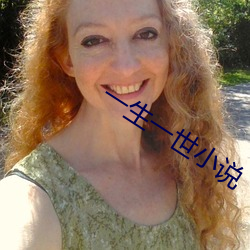 一生一世小说 （青菜头）