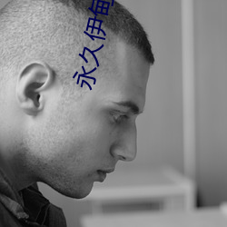 永久伊(yī)甸院(yuàn)x