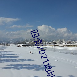 四虎2021地址入口