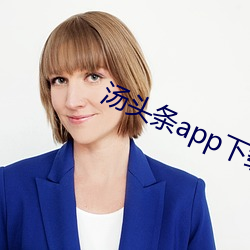 汤头条app下载地址 （初学）