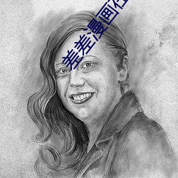 差(差)差(差)漫画(畫)在(在)线