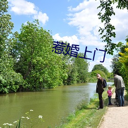 惹婚上门(門)