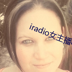 iradio女主播电台 （秤纽）