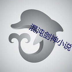 混沌劍神小說