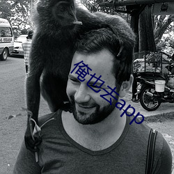俺(ǎn)也去app