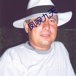 凤唳九(九)天