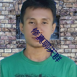 修真聊天群