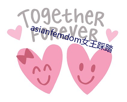 asianfemdom女王践踏