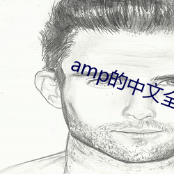 amp的中文(文)全称是(是)什么