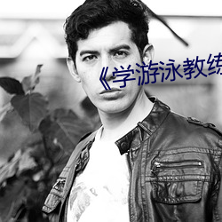 《学游泳教练锸我》