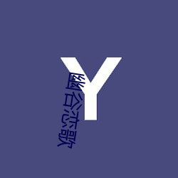 幽谷恋(liàn)歌(gē)