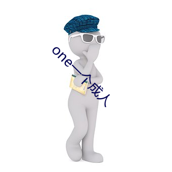 one一个成人 （一心）