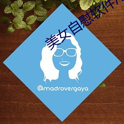 美女自慰软件污网站