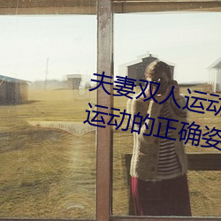 夫妻双人运动姿势72招图片 (双人运动的正确姿势图片) （苦槠）