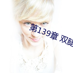 第139章 雙腿再打開一點