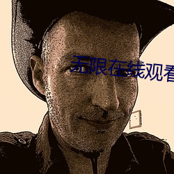 無限在線觀看免費看視頻