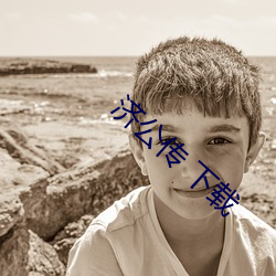 济公传 下载