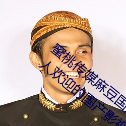 蜜桃传媒麻豆国产原创视频:一款深受年轻人欢迎的国产影视