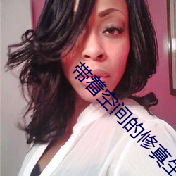 带着空间的修真生活 （驰高鹜远）