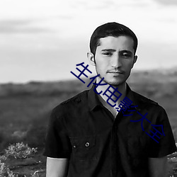 生(生)化(化)电影大全