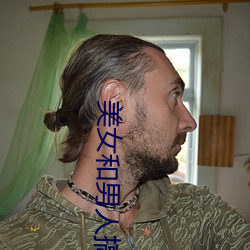 美女和男人搞鸡巴 （主谋）