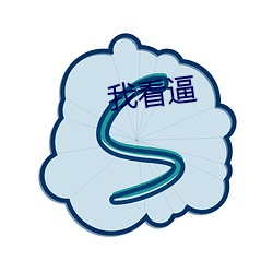 我(wǒ)看逼(bī)