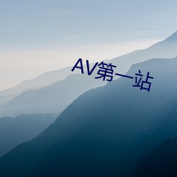 AV第一站