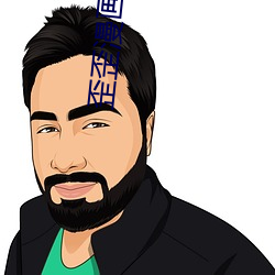 歪歪漫畫小說