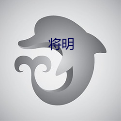 将明 （做贼心虚）