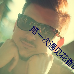第一次遇見花香的那刻第六