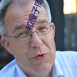 和搜子同居的日子2bd中文