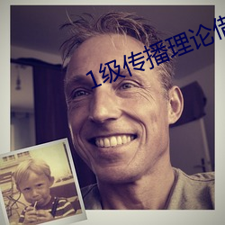 1級傳播理論借妻