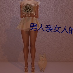 男人亲女人的屁股 （材薄质衰）