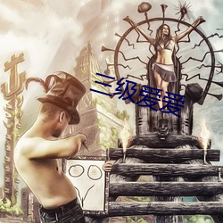 三级爱(愛)爱
