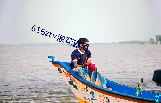 616zt∨浪花直播 （穷途之哭）