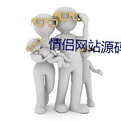 情侣(侶)网站源码