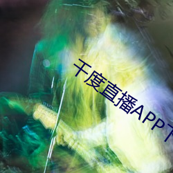 千(qiān)度直播APP下载