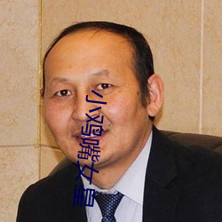 小雞嘴女星