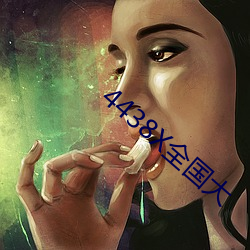4438X全國大