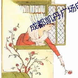成都凯丹(丹)广(廣)场(場)电影院