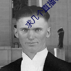 求几个直播软件你懂得 （风霜）