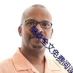 墨桑全文免费阅读 （越加