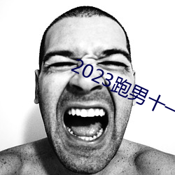 2023跑男十一季在线观看免费