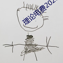 理论电费2023最新